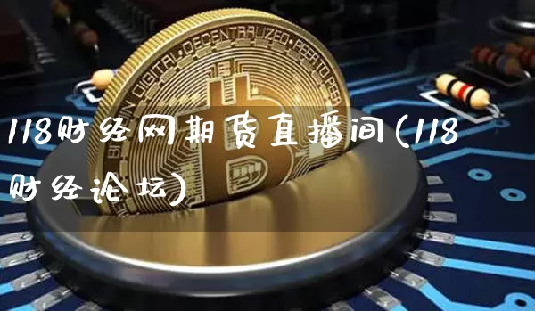 118财经网期货直播间(118财经论坛)_https://www.qldgs.com_内盘期货_第1张