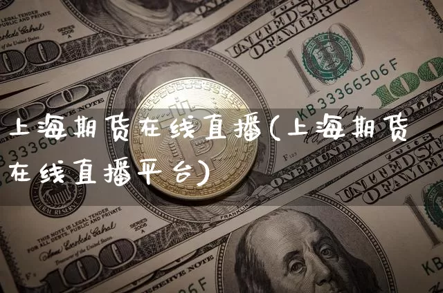 上海期货在线直播(上海期货在线直播平台)_https://www.qldgs.com_内盘期货_第1张