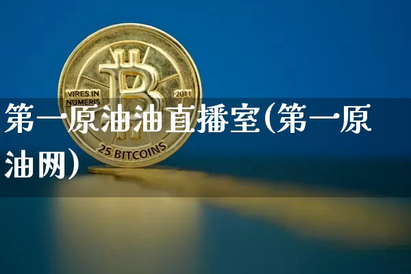 第一原油油直播室(第一原油网)_https://www.qldgs.com_原油期货_第1张
