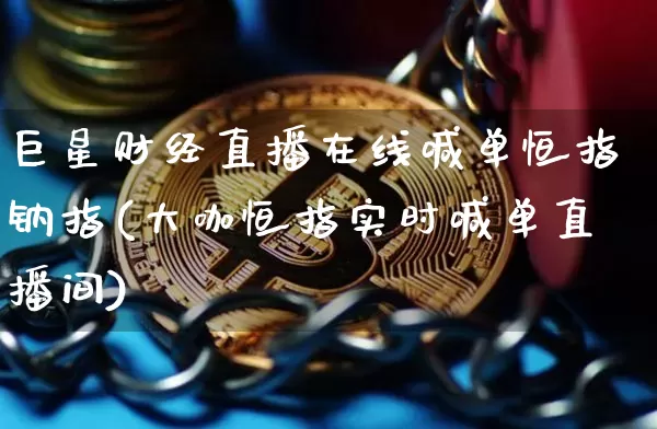 巨星财经直播在线喊单恒指钠指(大咖恒指实时喊单直播间)_https://www.qldgs.com_原油期货_第1张