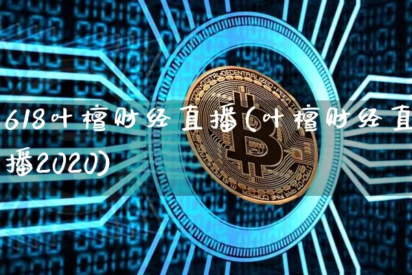 618叶檀财经直播(叶檀财经直播2020)_https://www.qldgs.com_原油期货_第1张