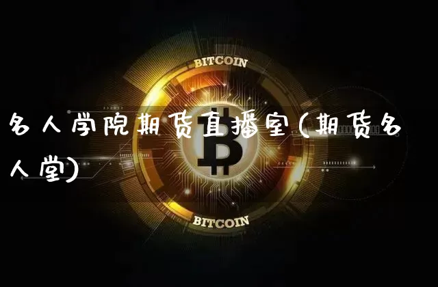 名人学院期货直播室(期货名人堂)_https://www.qldgs.com_期货_第1张