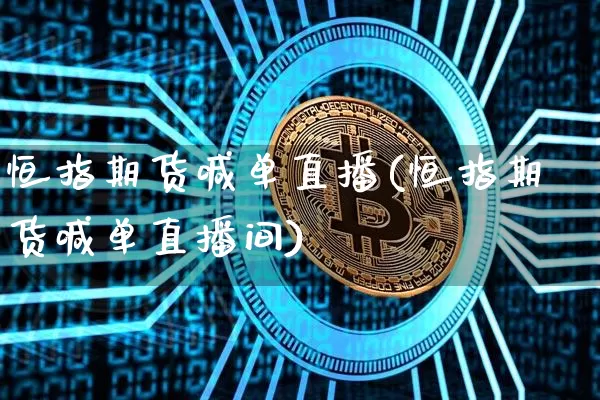 恒指期货喊单直播(恒指期货喊单直播间)_https://www.qldgs.com_恒指期货_第1张