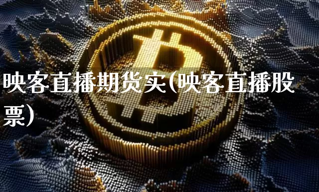 映客直播期货实(映客直播股票)_https://www.qldgs.com_期货_第1张