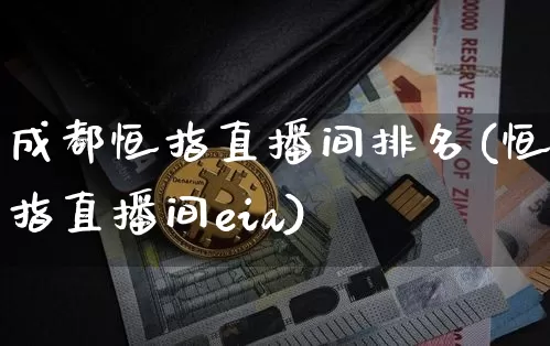 成都恒指直播间排名(恒指直播间eia)_https://www.qldgs.com_恒指期货_第1张