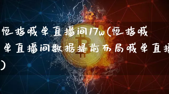 恒指喊单直播间17w(恒指喊单直播间数据提前布局喊单直播)_https://www.qldgs.com_黄金期货_第1张