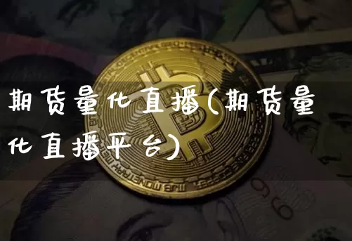 期货量化直播(期货量化直播平台)_https://www.qldgs.com_期货_第1张