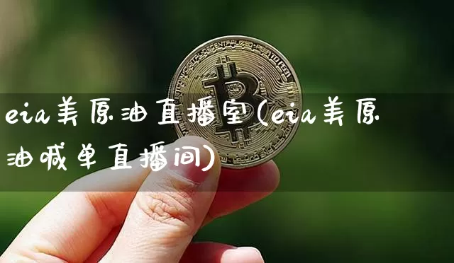 eia美原油直播室(eia美原油喊单直播间)_https://www.qldgs.com_恒指期货_第1张
