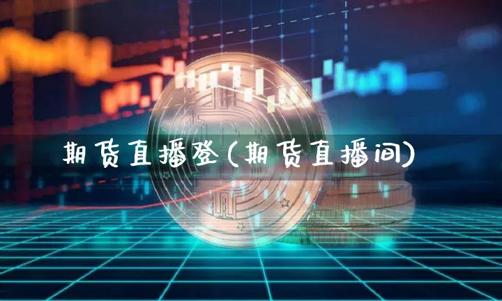 期货直播登(期货直播间)_https://www.qldgs.com_原油期货_第1张