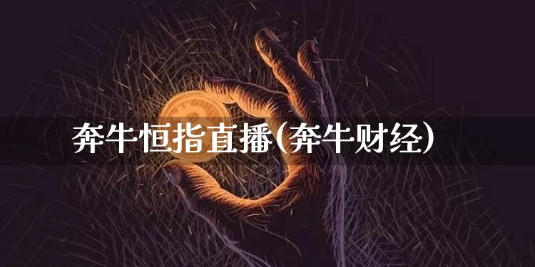 奔牛恒指直播(奔牛财经)_https://www.qldgs.com_恒指期货_第1张