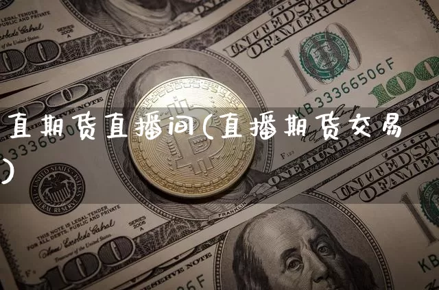 直期货直播间(直播期货交易)_https://www.qldgs.com_内盘期货_第1张