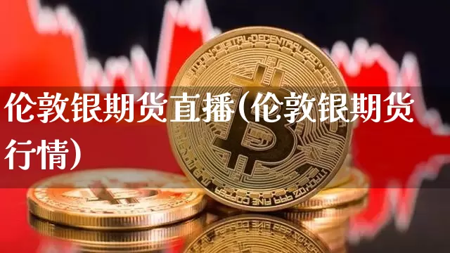 伦敦银期货直播(伦敦银期货行情)_https://www.qldgs.com_内盘期货_第1张
