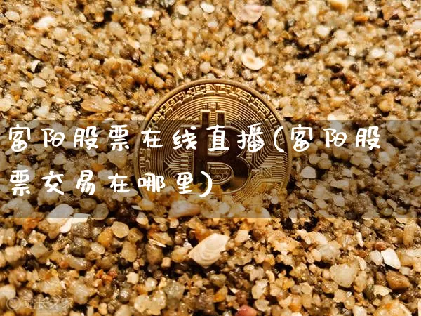 富阳股票在线直播(富阳股票交易在哪里)_https://www.qldgs.com_期货_第1张