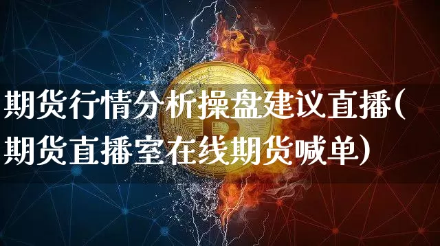 期货行情分析操盘建议直播(期货直播室在线期货喊单)_https://www.qldgs.com_原油期货_第1张