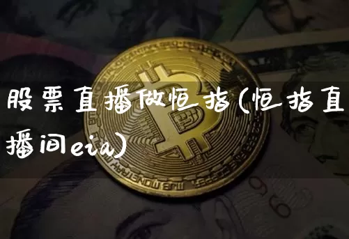 股票直播做恒指(恒指直播间eia)_https://www.qldgs.com_黄金期货_第1张