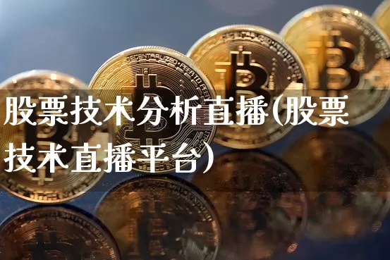 股票技术分析直播(股票技术直播平台)_https://www.qldgs.com_国际期货_第1张