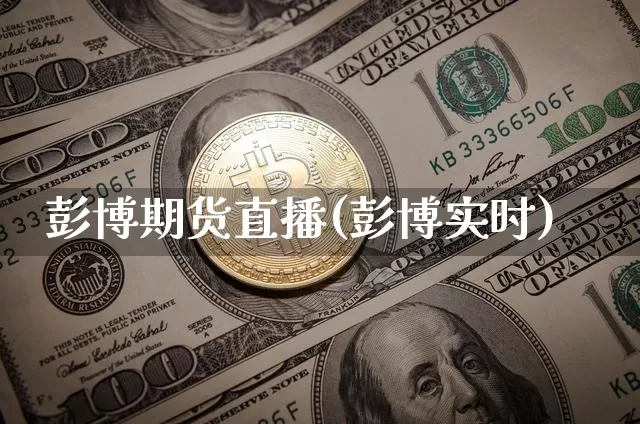 彭博期货直播(彭博实时)_https://www.qldgs.com_黄金期货_第1张