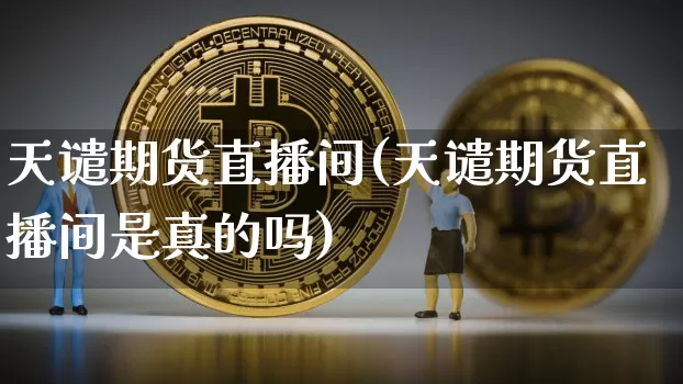 天谴期货直播间(天谴期货直播间是真的吗)_https://www.qldgs.com_恒指期货_第1张