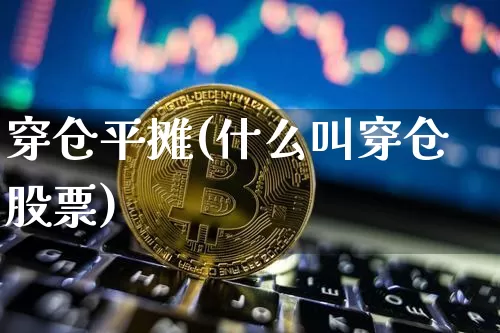 穿仓平摊(什么叫穿仓股票)_https://www.qldgs.com_恒指期货_第1张