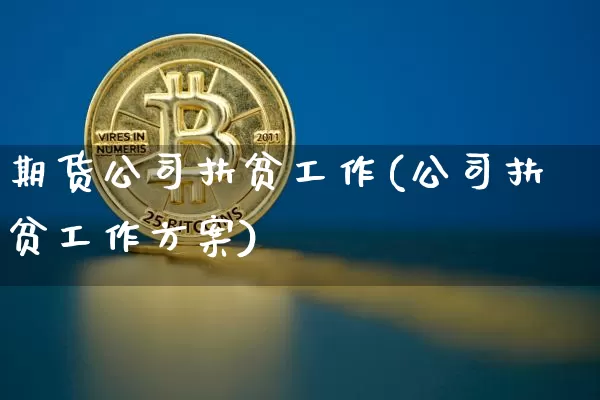 期货公司扶贫工作(公司扶贫工作方案)_https://www.qldgs.com_恒指期货_第1张