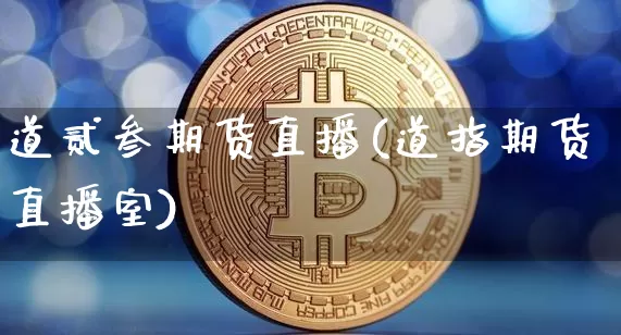 道贰叁期货直播(道指期货直播室)_https://www.qldgs.com_原油期货_第1张