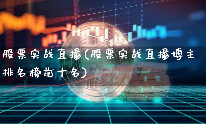 股票实战直播(股票实战直播博主排名榜前十名)_https://www.qldgs.com_原油期货_第1张
