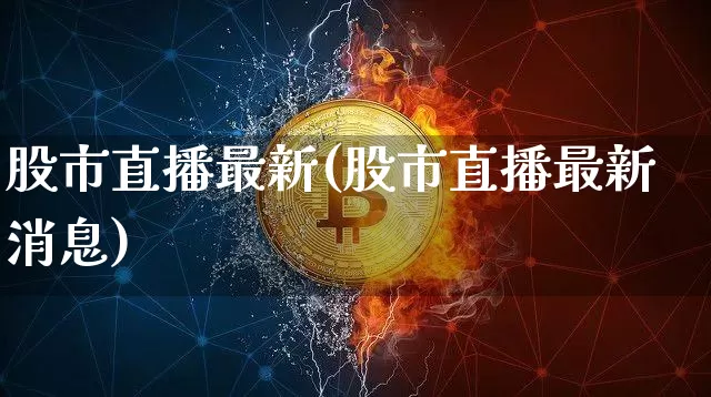 股市直播最新(股市直播最新消息)_https://www.qldgs.com_原油期货_第1张