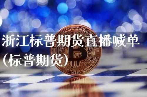 浙江标普期货直播喊单(标普期货)_https://www.qldgs.com_原油期货_第1张