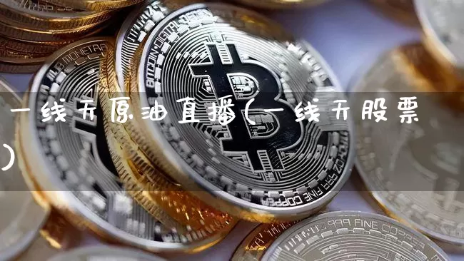 一线天原油直播(一线天股票)_https://www.qldgs.com_内盘期货_第1张