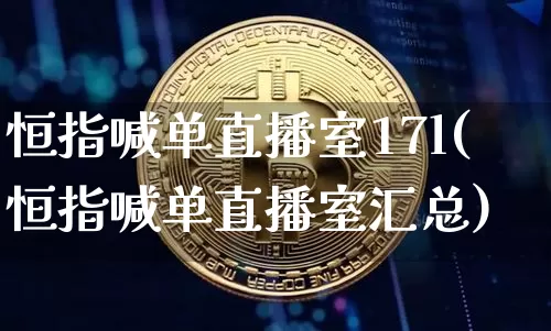恒指喊单直播室17l(恒指喊单直播室汇总)_https://www.qldgs.com_黄金期货_第1张