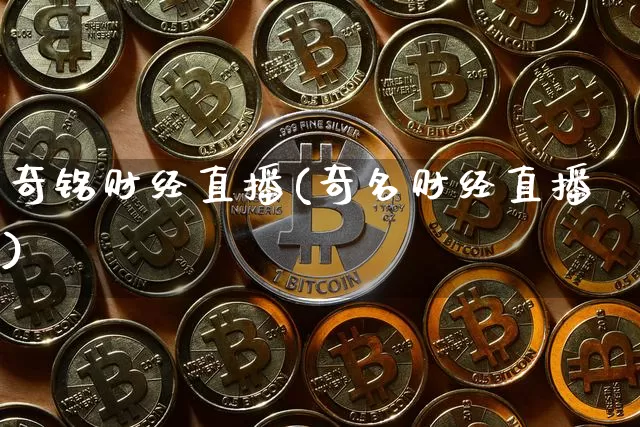 奇铭财经直播(奇名财经直播)_https://www.qldgs.com_内盘期货_第1张