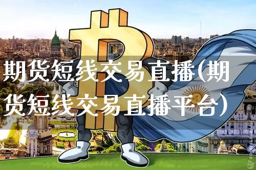 期货短线交易直播(期货短线交易直播平台)_https://www.qldgs.com_黄金期货_第1张