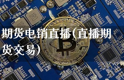 期货电销直播(直播期货交易)_https://www.qldgs.com_黄金期货_第1张
