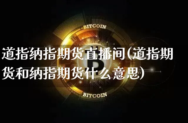 道指纳指期货直播间(道指期货和纳指期货什么意思)_https://www.qldgs.com_原油期货_第1张