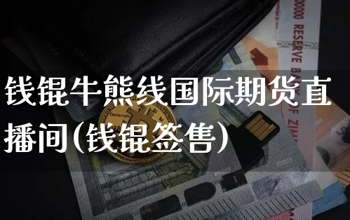 钱锟牛熊线国际期货直播间(钱锟签售)_https://www.qldgs.com_恒指期货_第1张