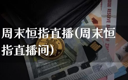 周末恒指直播(周末恒指直播间)_https://www.qldgs.com_黄金期货_第1张