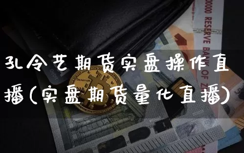 孔令艺期货实盘操作直播(实盘期货量化直播)_https://www.qldgs.com_恒指期货_第1张