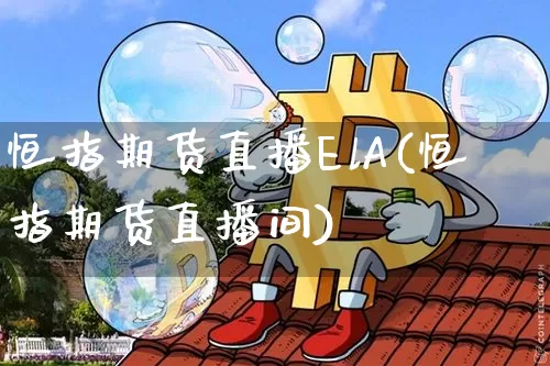 恒指期货直播ElA(恒指期货直播间)_https://www.qldgs.com_期货_第1张