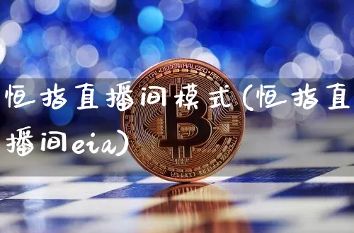恒指直播间模式(恒指直播间eia)_https://www.qldgs.com_内盘期货_第1张