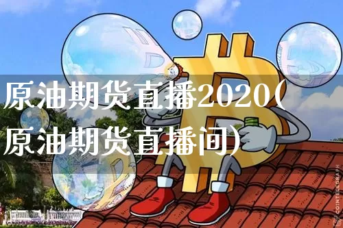 原油期货直播2020(原油期货直播间)_https://www.qldgs.com_期货_第1张