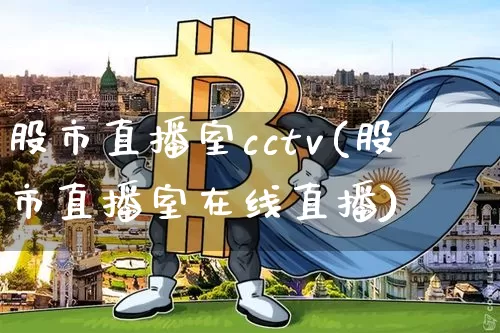 股市直播室cctv(股市直播室在线直播)_https://www.qldgs.com_原油期货_第1张