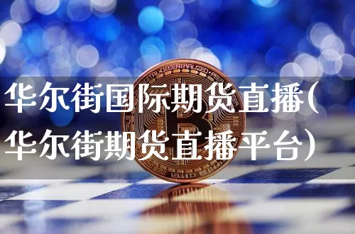 华尔街国际期货直播(华尔街期货直播平台)_https://www.qldgs.com_恒指期货_第1张