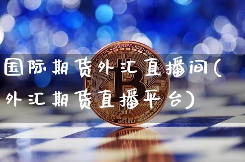 国际期货外汇直播间(外汇期货直播平台)_https://www.qldgs.com_原油期货_第1张