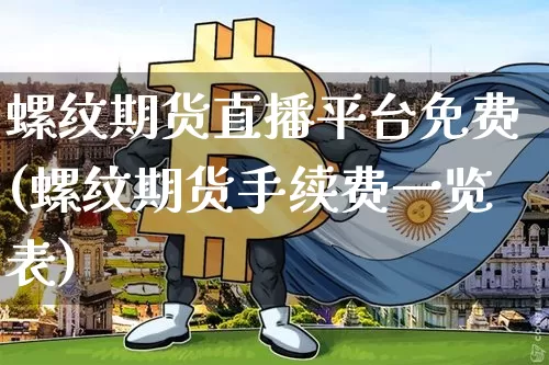 螺纹期货直播平台免费(螺纹期货手续费一览表)_https://www.qldgs.com_恒指期货_第1张