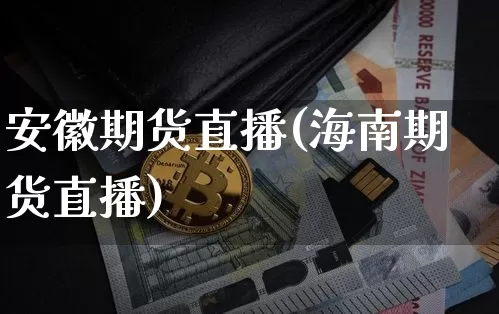 安徽期货直播(海南期货直播)_https://www.qldgs.com_国际期货_第1张