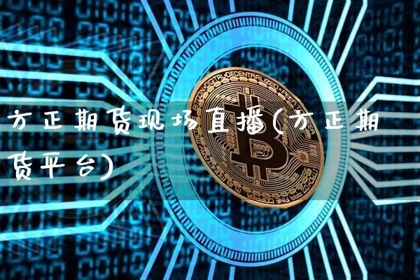 方正期货现场直播(方正期货平台)_https://www.qldgs.com_黄金期货_第1张