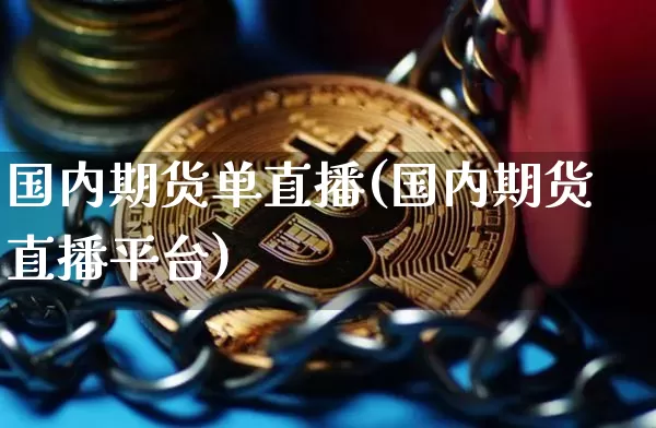 国内期货单直播(国内期货直播平台)_https://www.qldgs.com_原油期货_第1张