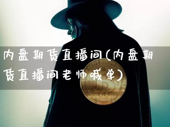内盘期货直播间(内盘期货直播间老师喊单)_https://www.qldgs.com_内盘期货_第1张