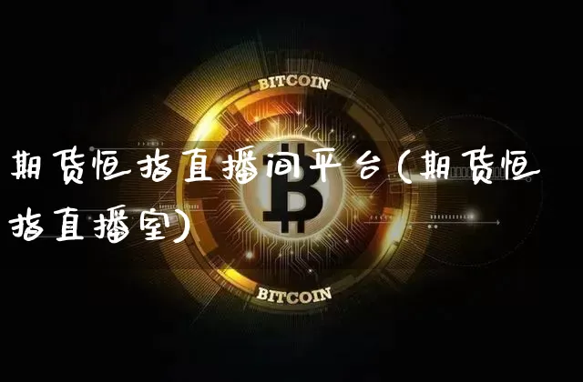 期货恒指直播间平台(期货恒指直播室)_https://www.qldgs.com_国际期货_第1张