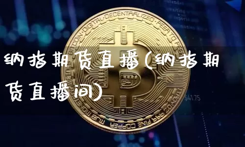 纳指期货直播(纳指期货直播间)_https://www.qldgs.com_恒指期货_第1张